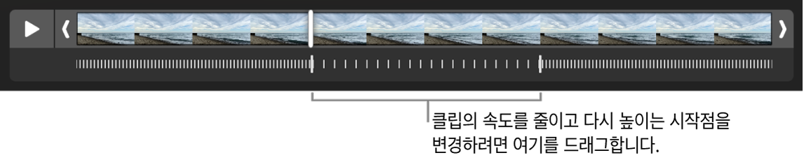 드래그하여 비디오의 속도를 줄였다가 다시 높이는 지점을 변경하기 위한 핸들이 있는 슬로 모션 비디오.