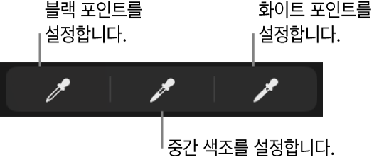 사진 또는 비디오의 블랙 포인트, 중간 색조, 화이트 포인트를 설정하는 데 사용된 3개의 스포이드.