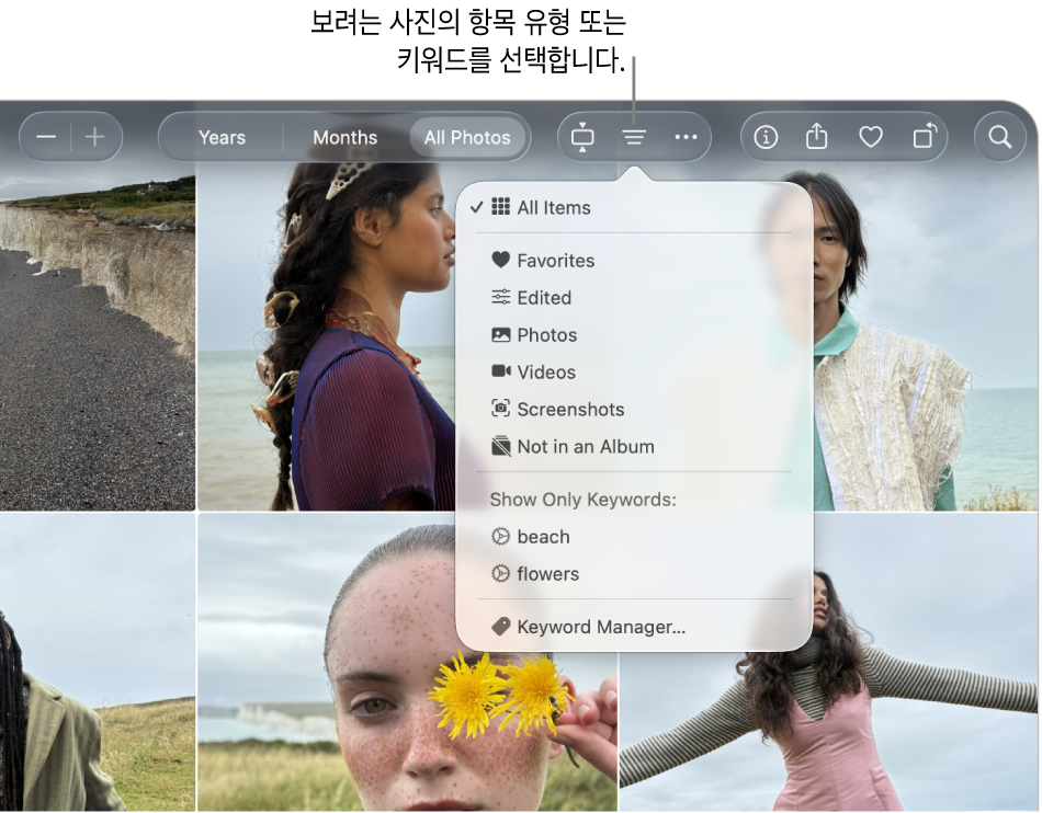 모든 항목을 표시하도록 설정된 ‘필터’ 팝업 메뉴. 필터 버튼을 클릭하여 보려는 사진의 항목 유형 또는 키워드를 선택하십시오.