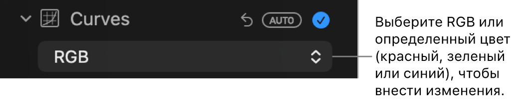 Элементы управления кривыми в панели «Корректировка»: во всплывающем меню выбран пункт «RGB».