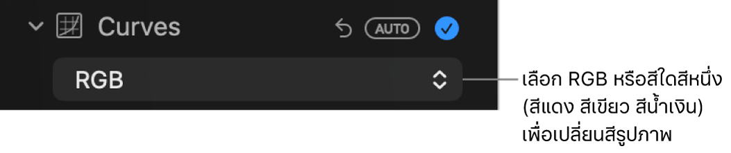 ตัวควบคุมเส้นโค้งในบานหน้าต่างการปรับที่แสดง RGB ที่เลือกไว้ในเมนูที่แสดงขึ้น