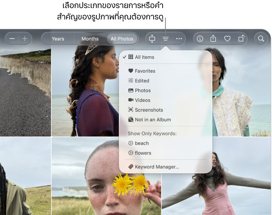 เมนูฟิลเตอร์ที่แสดงขึ้นได้ตั้งค่าให้แสดงรายการทั้งหมด คลิกปุ่มฟิลเตอร์เพื่อเลือกประเภทของรายการหรือคำสำคัญสำหรับรูปภาพที่คุณต้องการดู