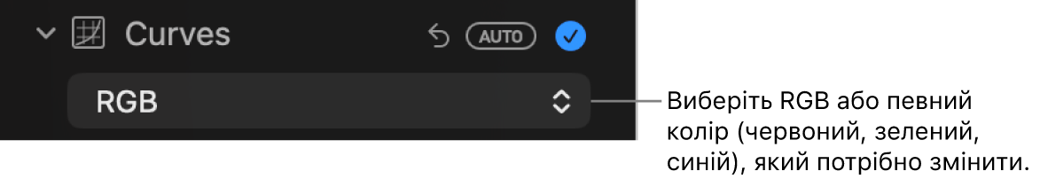Елементи керування кривими на панелі «Коригування» і спливне меню, в якому вибрано RGB.