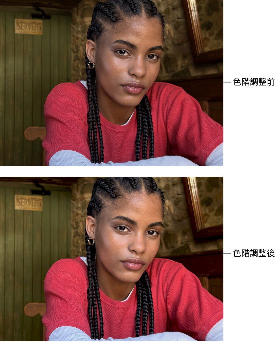 色階調整前後的相片。
