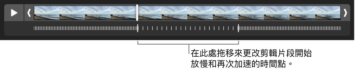 慢動作影片，你可以拖移其控點來更改影片中放慢和加速的地方。