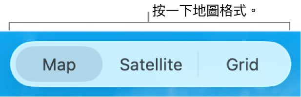 「地圖」、「衛星」和「格狀」按鈕。