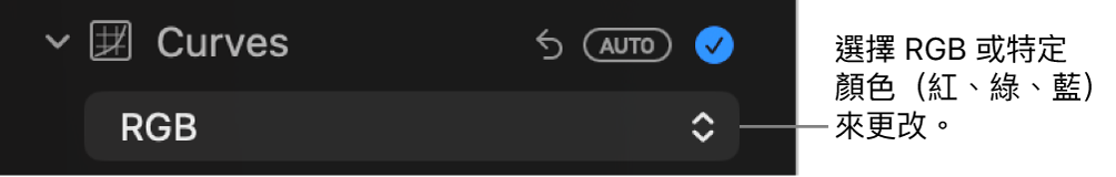 「調整」面板中的「曲線」控制項目,顯示在彈出式選單中選取了 RGB。