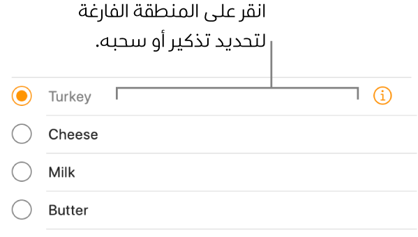 انقر على المنطقة الفارغة على يسار اسم التذكير لتحديد التذكير.
