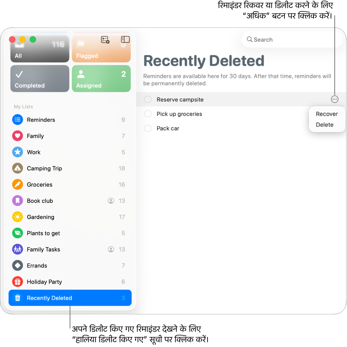 रिमाइंडर विंडो, जो साइडबार में चयनित हालिया डिलीट की गई सूची दिखाती है और रिमाइंडर के लिए अधिक बटन, जो रिकवर करने या डिलीट करने के विकल्प दिखाता है।