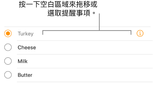 按一下提醒事項名稱右側的空白區域可選取提醒事項。