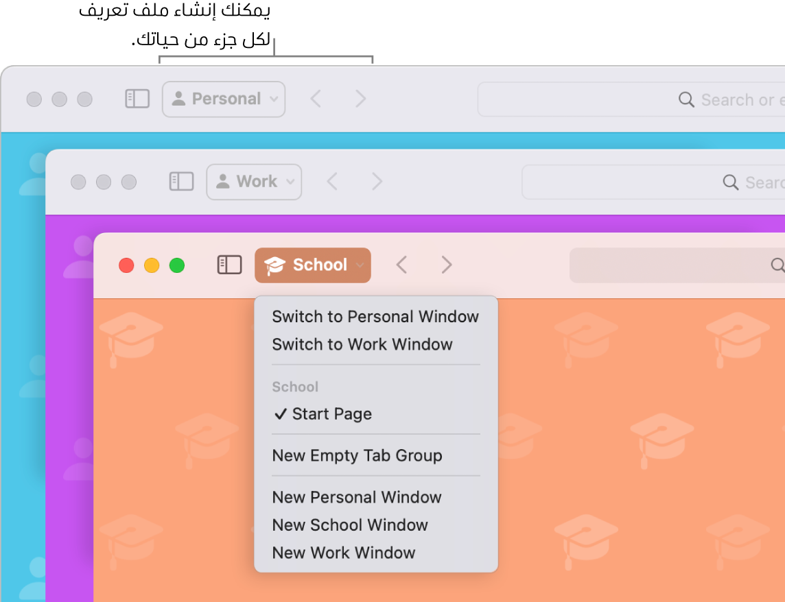 ثلاث نوافذ لملفات تعريف في سفاري: واحدة للمنزل وواحدة للعمل وأخرى للمدرسة.