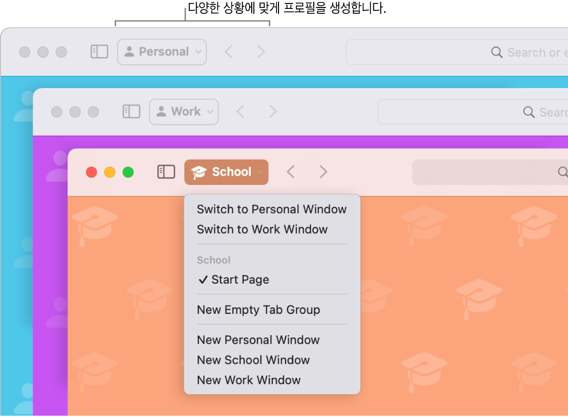 세 개의 Safari 프로필 윈도우인 가정용, 회사용 및 학교용 프로필 윈도우가 있음.