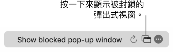 「智慧型搜尋」欄位帶有顯示已封鎖彈出式視窗的按鈕。