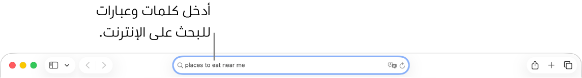 حقل البحث الذكي في سفاري، حيث يمكنك إدخال كلمات وعبارات للبحث في الإنترنت.