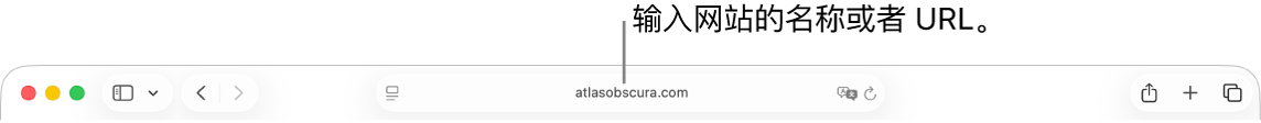 智能搜索栏位于 Safari 浏览器工具栏的中间。