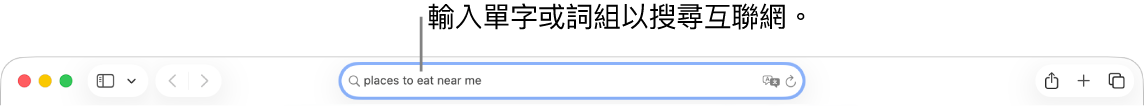 Safari「智慧型搜尋」欄位，你可在其中輸入單字和詞組以搜尋互聯網。