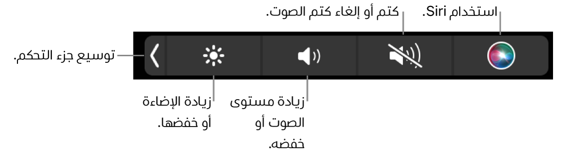 يتضمن Control Strip المطوي أزرارًا، من اليسار إلى اليمين، لتوسيع Control Strip وزيادة أو خفض إضاءة شاشة العرض ومستوى الصوت وكتم أو إلغاء كتم الصوت واستخدام Siri.