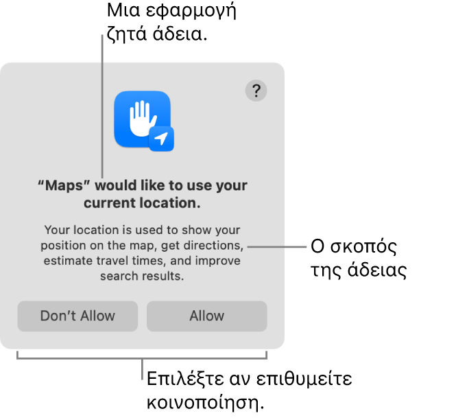 Η εφαρμογή «Χάρτες» ζητά άδεια να χρησιμοποιήσει την τρέχουσα τοποθεσία σας.