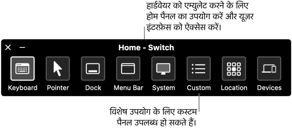 स्विच कंट्रोल होम पैनल जिसमें कीबोर्ड, पॉइंटर, Dock, मेनू बार, सिस्टम कंट्रोल, कस्टम पैनल, स्क्रीन स्थान और अन्य डिवाइस को नियंत्रित करने के बटन बाएँ से दाएँ शामिल होते हैं।