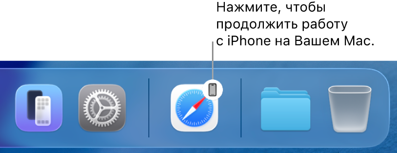 Показан значок Handoff в панели Dock на Mac.