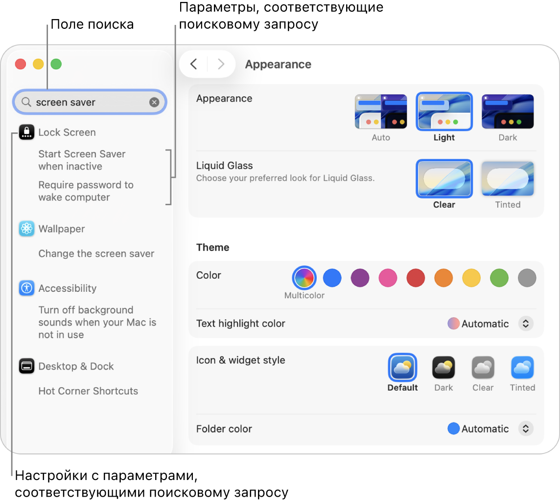Окно Системных настроек, в котором показано поле поиска с запросом «заставка» и список результатов под полем поиска.