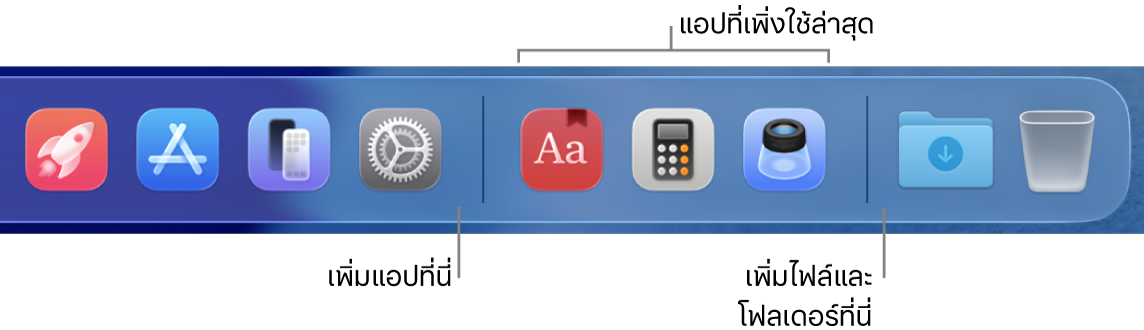 พื้นที่ส่วน Dock ที่แสดงเส้นกั้นระหว่างแอป แอปที่ใช้ล่าสุด และไฟล์และโฟลเดอร์