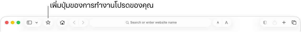 แถบเครื่องมือที่แสดงปุ่มที่คุณสามารถเพิ่มไปที่การทำงานโปรดของคุณได้
