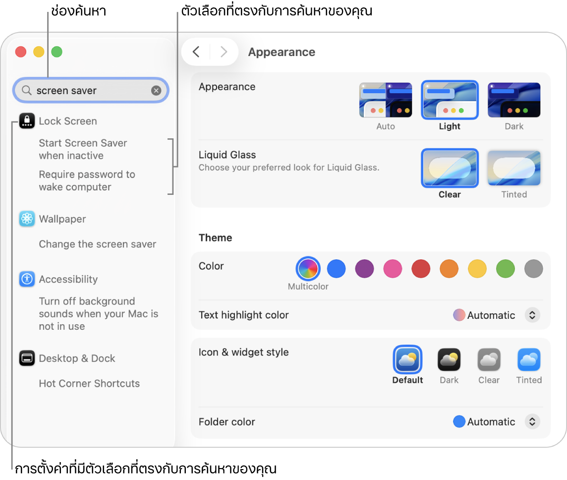 หน้าต่างการตั้งค่าระบบที่แสดง “โปรแกรมรักษาหน้าจอ” ในช่องค้นหา และรายการของผลการค้นหาที่ตรงกันอยู่ด้านล่างช่องค้นหา