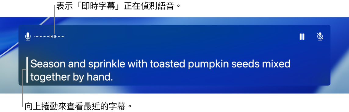 電腦的咪高風之即時轉寫會顯示為「即時字幕」視窗中的可捲動文字。