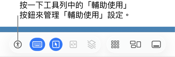 顯示「螢幕共享」工具列中的「輔助使用」按鈕。