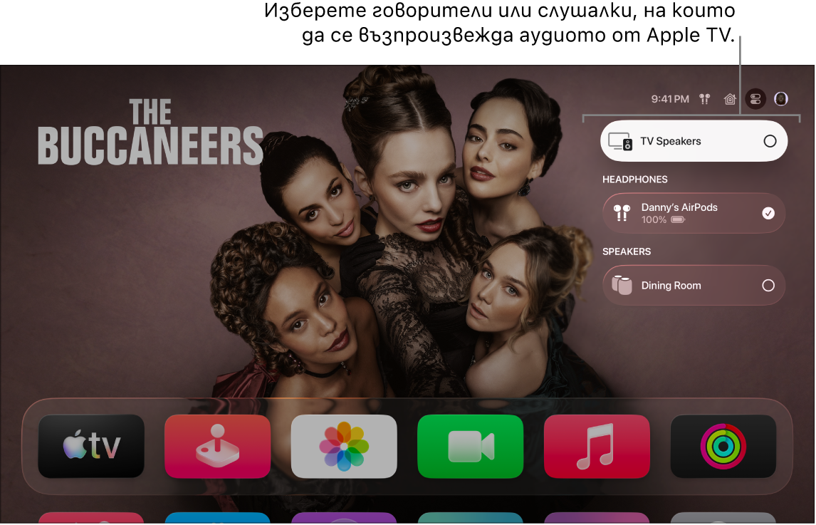 Екран на Apple TV, който показва бутоните за управление на аудио в Контролен център