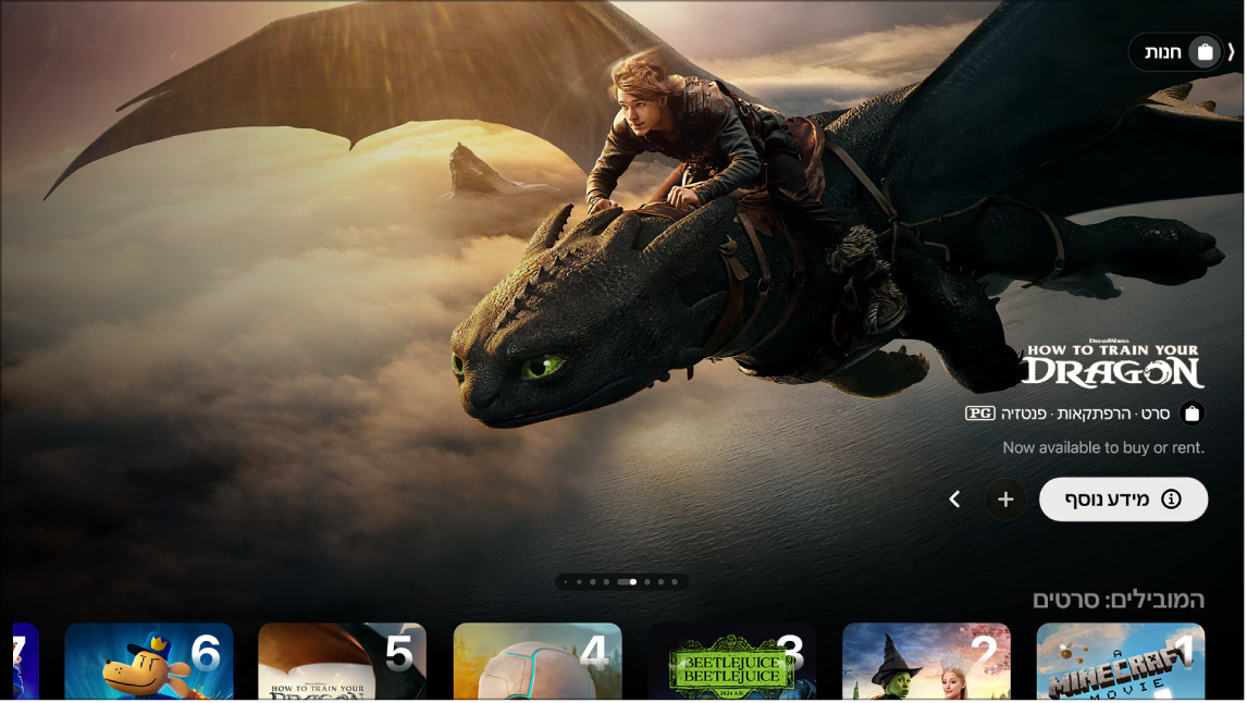 מסך שבו מופיע החנות של Apple TV