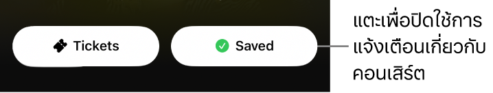 ปุ่มบันทึกที่ใช้งานอยู่ (มีเครื่องหมายถูก) ใน Concert Guide (คู่มือคอนเสิร์ต) ของแอป Shazam