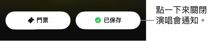 Shazam App「演唱會指南」上已啟用的「儲存」按鈕(帶有剔號)