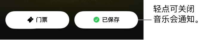Shazam App “音乐会指南”中启用的“保存”按钮（显示勾号）