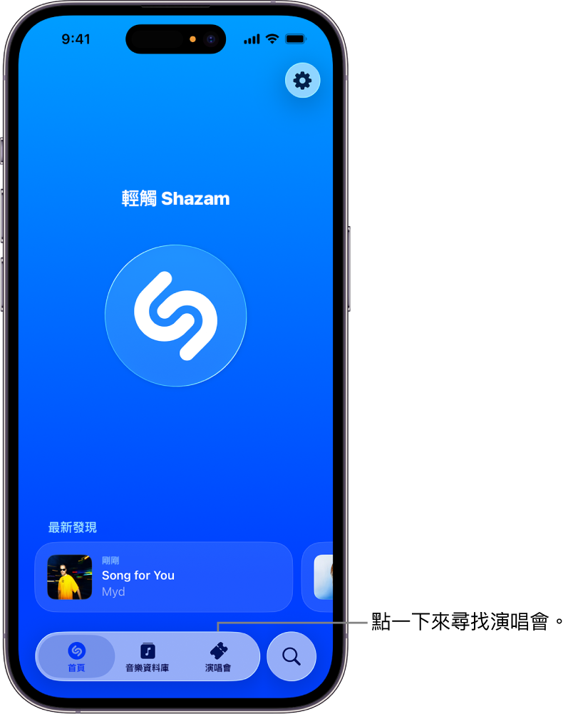 Shazam App 主畫面顯示「演唱會」按鈕