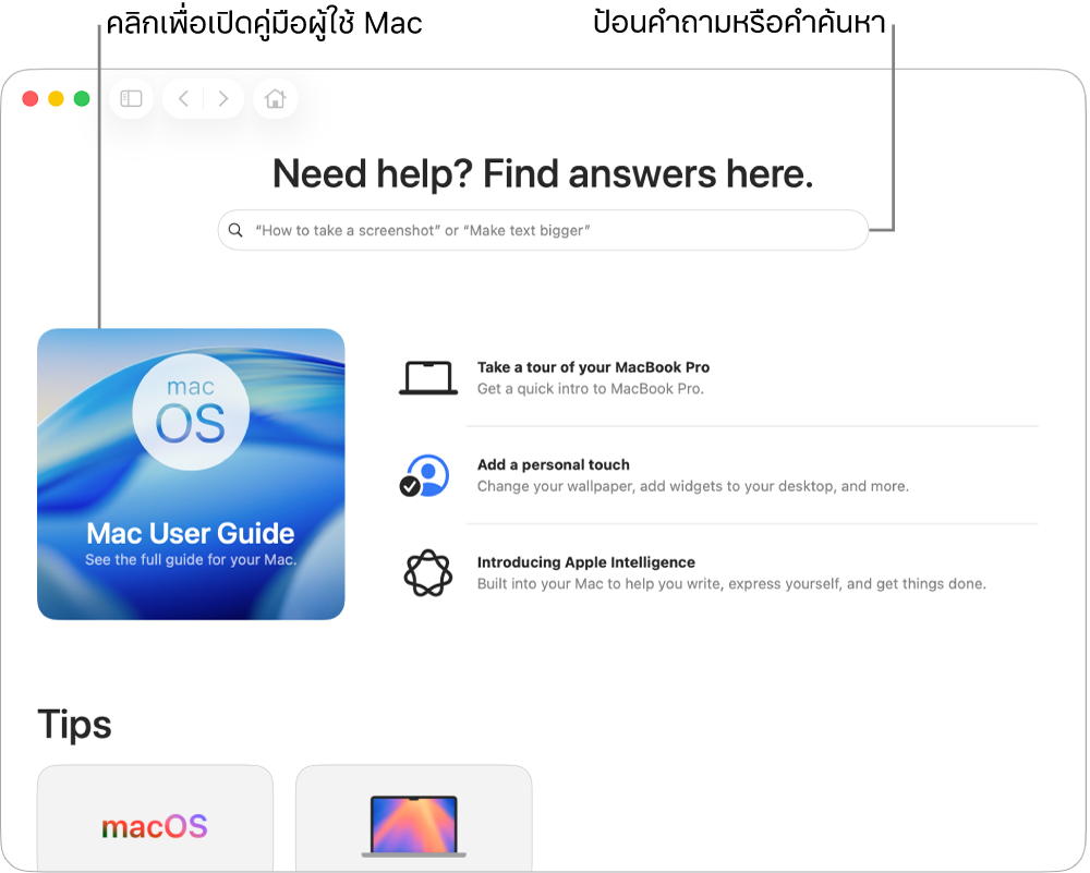 หน้าแลนดิ้งของแอปเคล็ดลับที่แสดงคู่มือผู้ใช้ Mac, ช่องค้นหา และหัวข้อที่แนะนำ