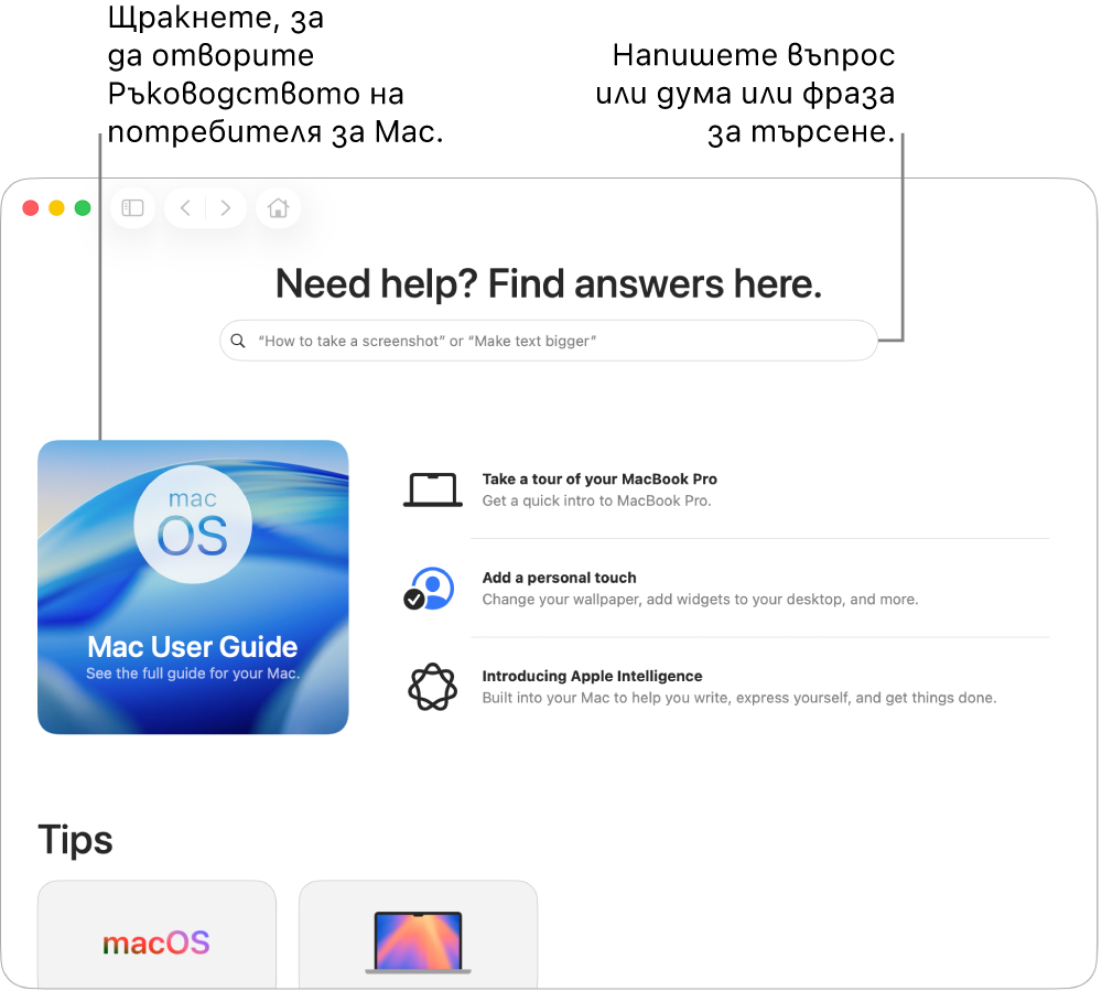 Началната страница на приложението Tips (Съвети) показва Ръководство на потребителя за Mac, поле за търсене и предложени теми.