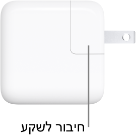 ספק כוח USB-C של 30 ואט.