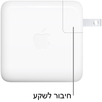 ספק כוח USB-C של 70 ואט.