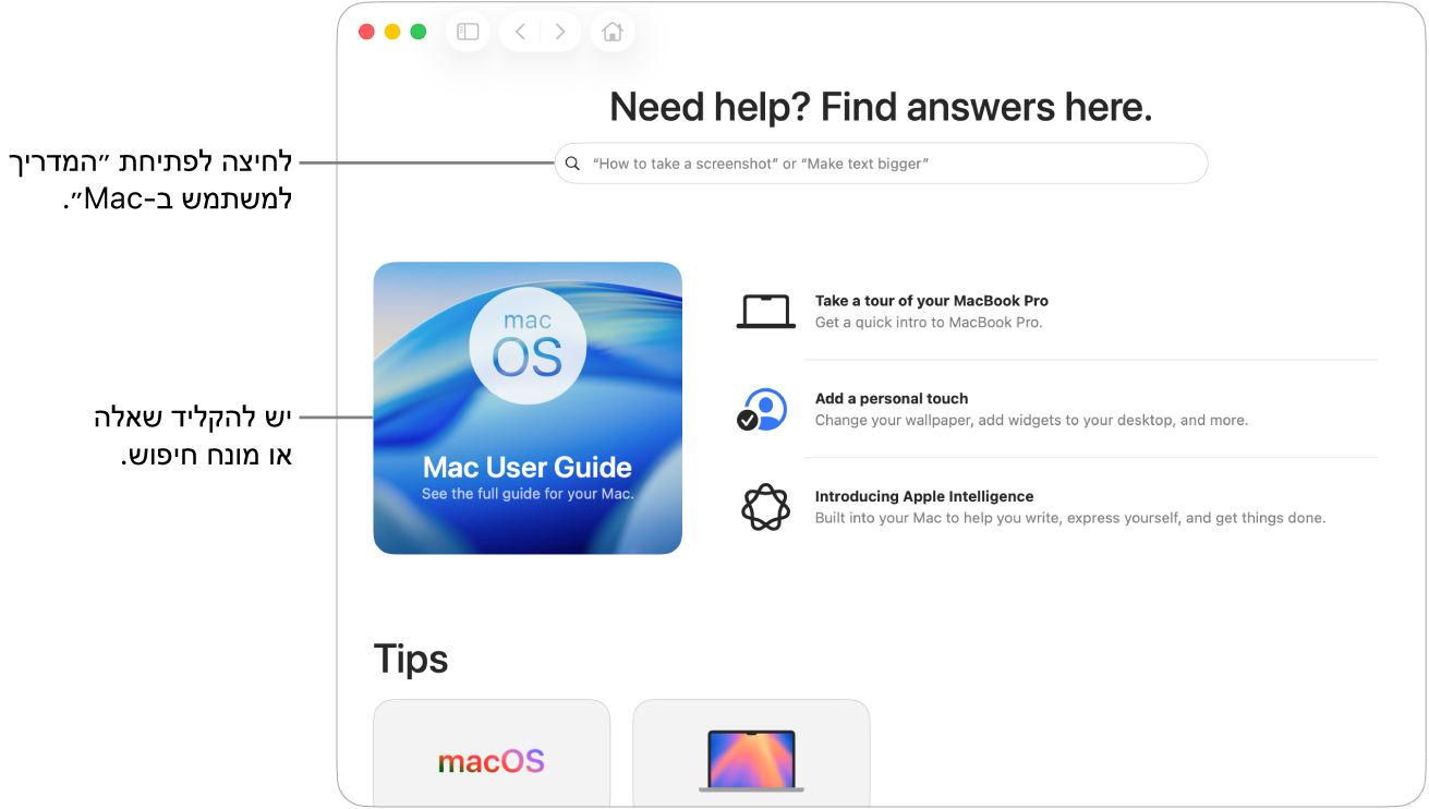 עמוד הנחיתה של היישום “טיפים”, מציג את ״המדריך למשתמש ב-Mac״, את שדה החיפוש ונושאים מוצעים.
