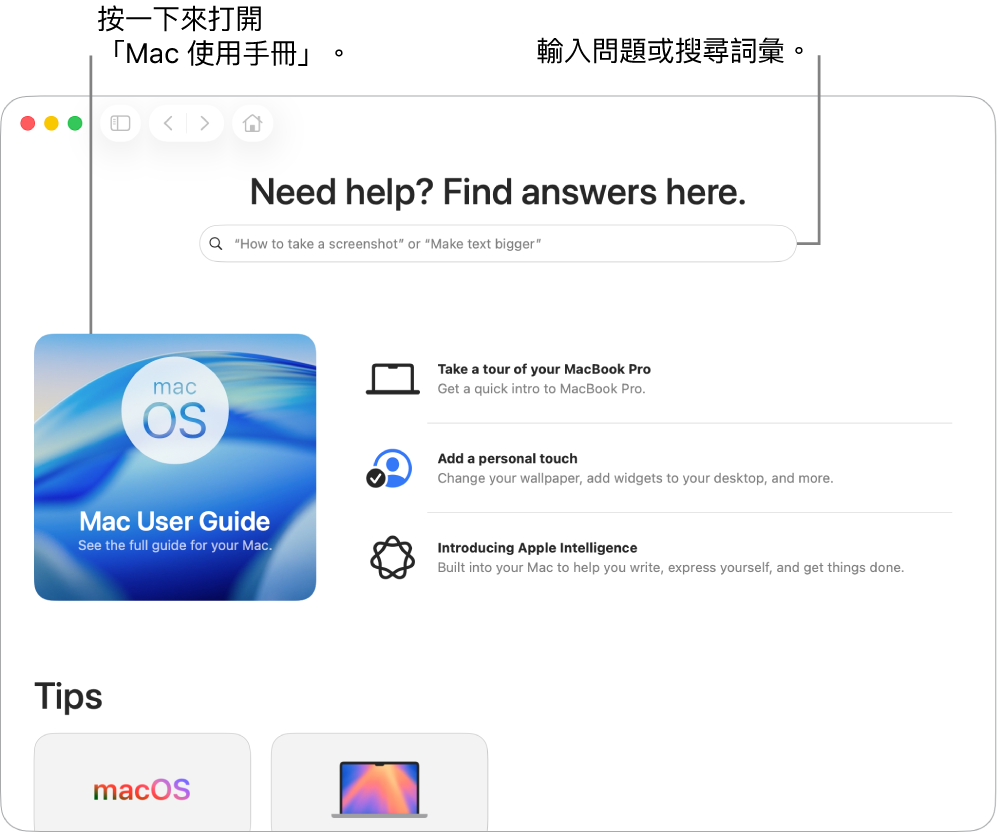 「提示」App 起始頁面顯示「Mac 使用手冊」、搜尋欄位和建議主題。