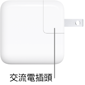 30W USB-C 電源轉接器。