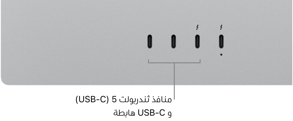 منافذ ثندربولت و USB-C الهابطة على Studio Display XDR.