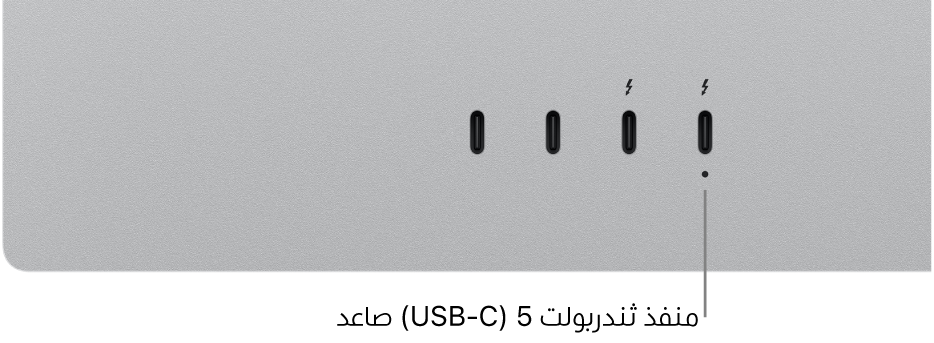 منفذ ثندربولت الصاعد على Studio Display XDR.