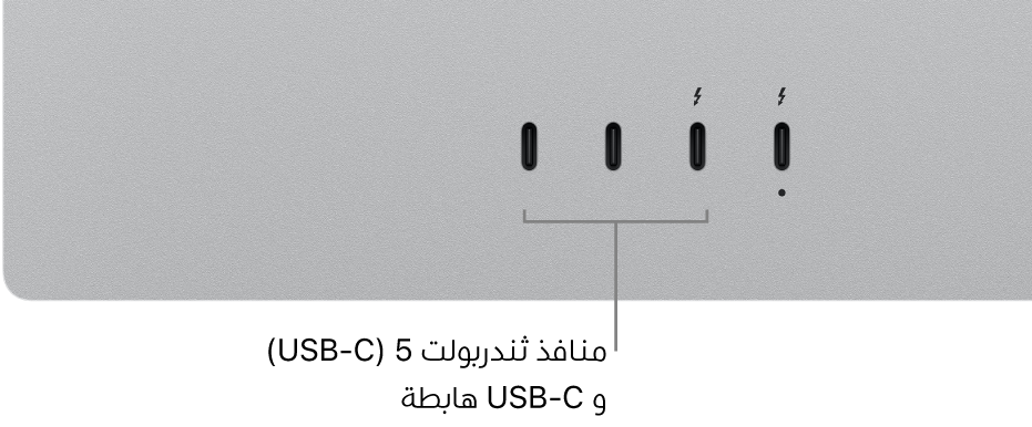 منافذ ثندربولت و USB-C الهابطة على Studio Display.
