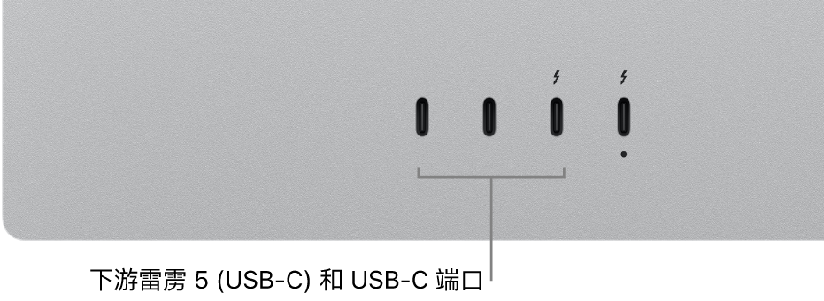 Studio Display 的下游雷雳和 USB-C 端口。