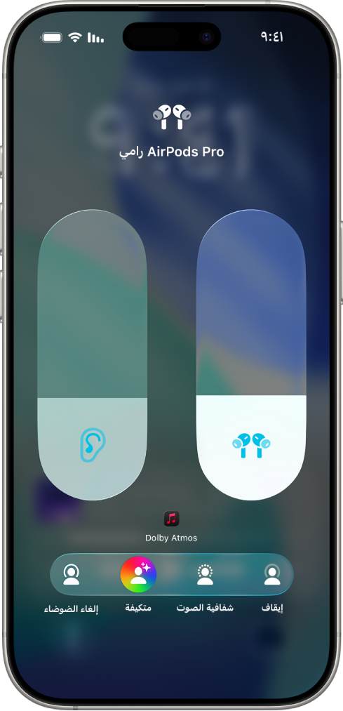 شاشة مستوى الصوت في مركز التحكم تعرض مستوى صوت AirPods Pro. توجد أسفل مؤشر مستوى الصوت على اليمين أنماط الاستماع المختلفة، وهي إيقاف وشفافية الصوت والصوت التكيفي وإلغاء الضوضاء. نمط الصوت التكيفي محدد.