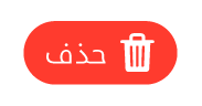 الزر حذف