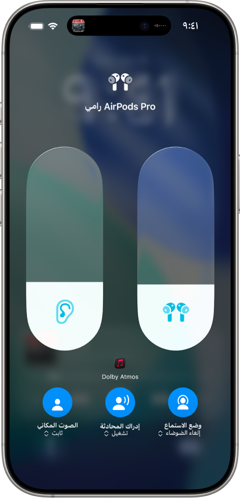 شاشة مستوى الصوت في مركز التحكم تعرض مستوى صوت AirPods Pro. على اليسار توجد أيقونة الصوت المكاني/يتم تتبع الرأس، تشير إلى أن الصوت المكاني وتتبع الرأس ثابتان.